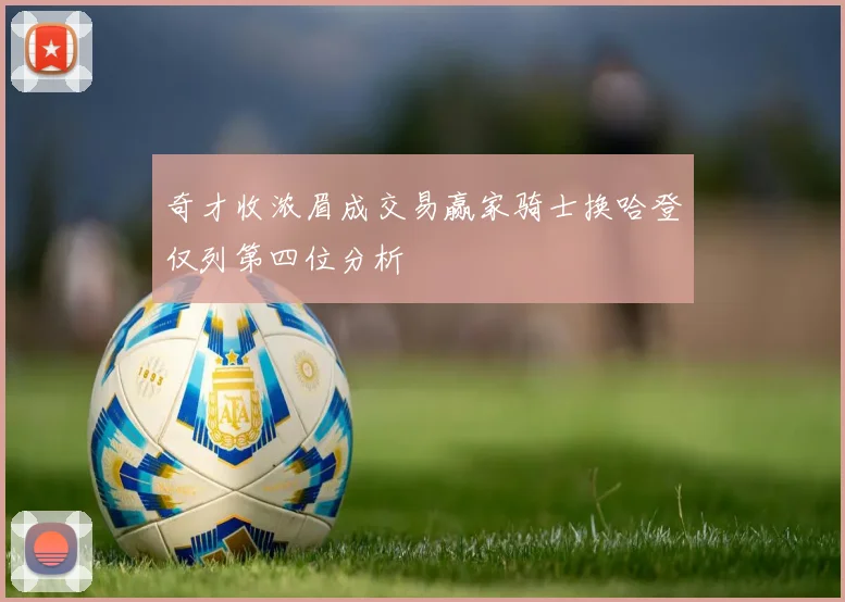 奇才收浓眉成交易赢家骑士换哈登仅列第四位分析