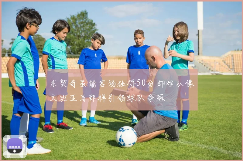 东契奇虽能客场独得50分却难以像文班亚马那样引领球队争冠