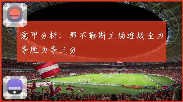 意甲分析：那不勒斯主场迎战全力争胜力争三分