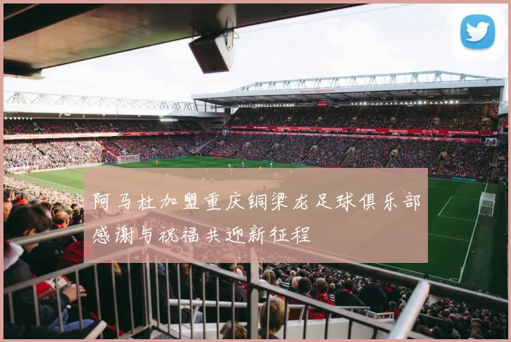 阿马杜加盟重庆铜梁龙足球俱乐部感谢与祝福共迎新征程