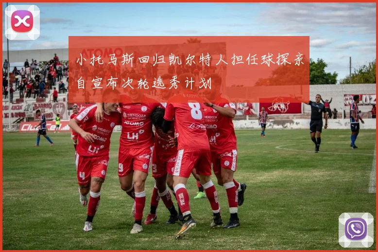 小托马斯回归凯尔特人担任球探亲自宣布次轮选秀计划